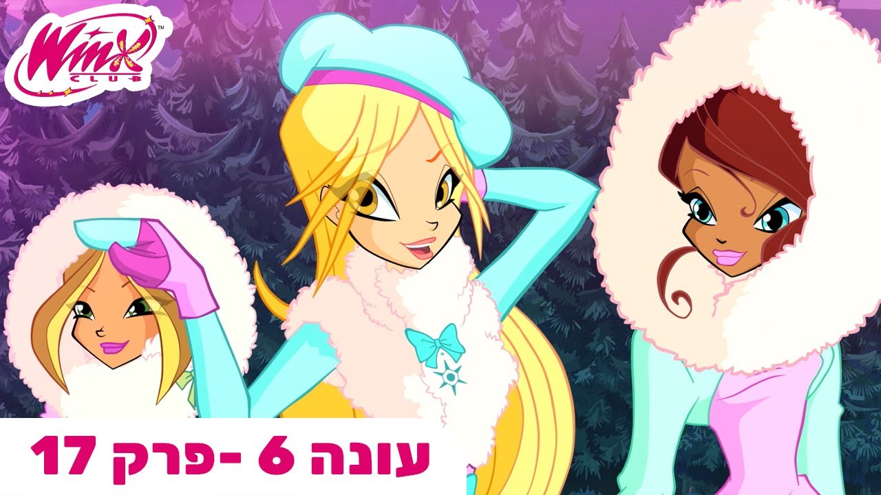 מועדון ווינX | עברית | פרק מלא |  עונה 6 פרק 17