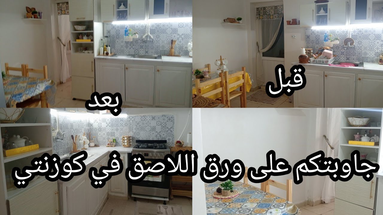 تغييرات في مطبخي...جولة في كوزنتي 😍 كيفاش منظمتها...كيفاش تخيري غلاف لدارك🤔