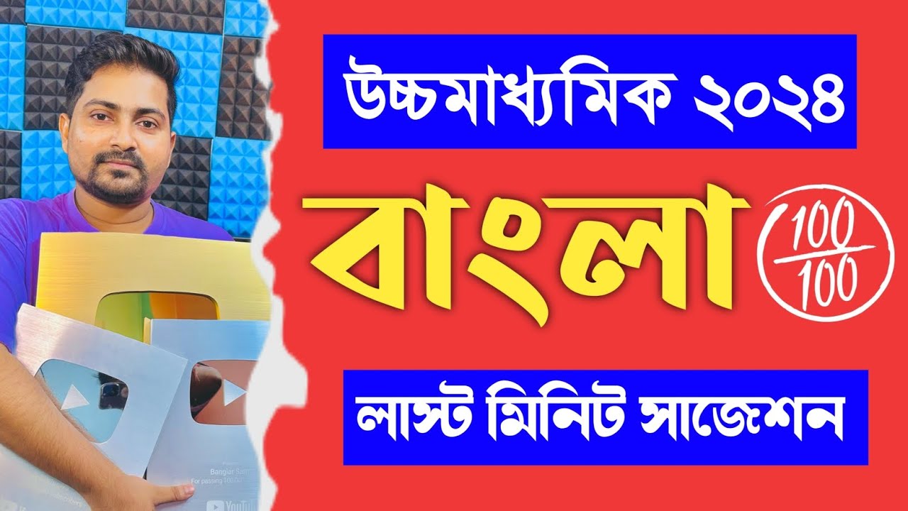 👑 HS Bengali Last Minute Suggestion 2024 || উচ্চমাধ্যমিক বাংলা লাস্ট মিনিট সাজেশন 2024 ||