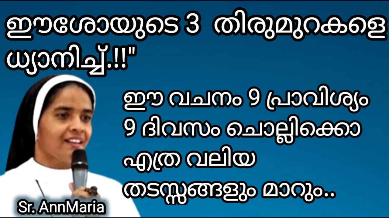 ഈ വചനം 9 പ്രാവിശ്യം 9 ദിവസം ചൊല്ലിക്കൊ എത്ര വലിയ തടസ്സങ്ങളും മാറും..