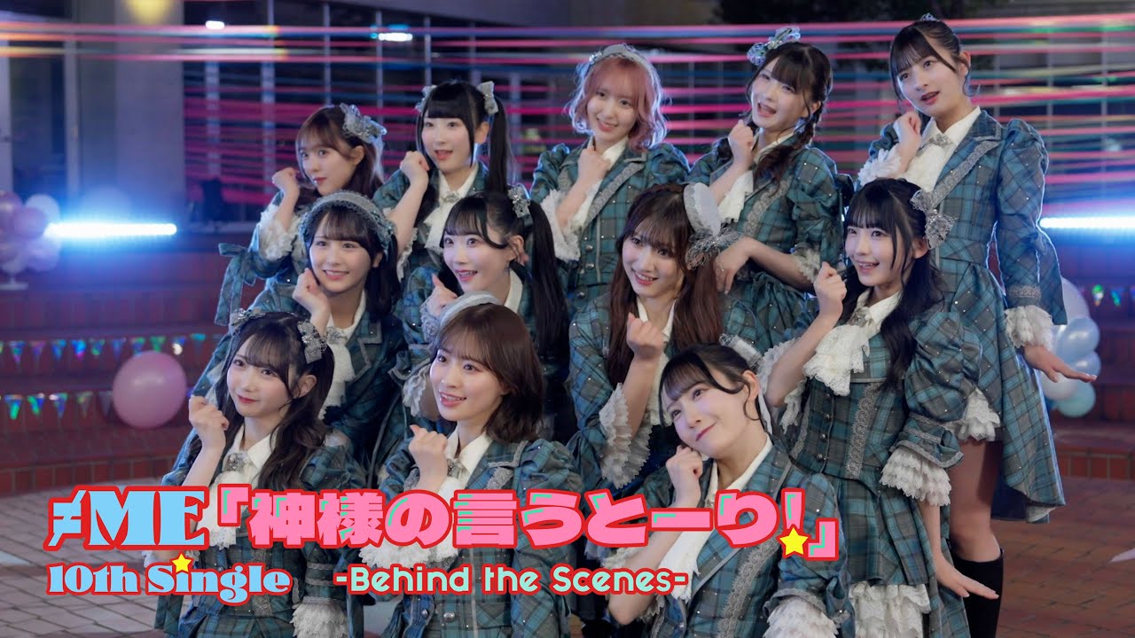 ≠ME（ノットイコールミー）/ 10th Single『神様の言うとーり！』Behind The Scenes
