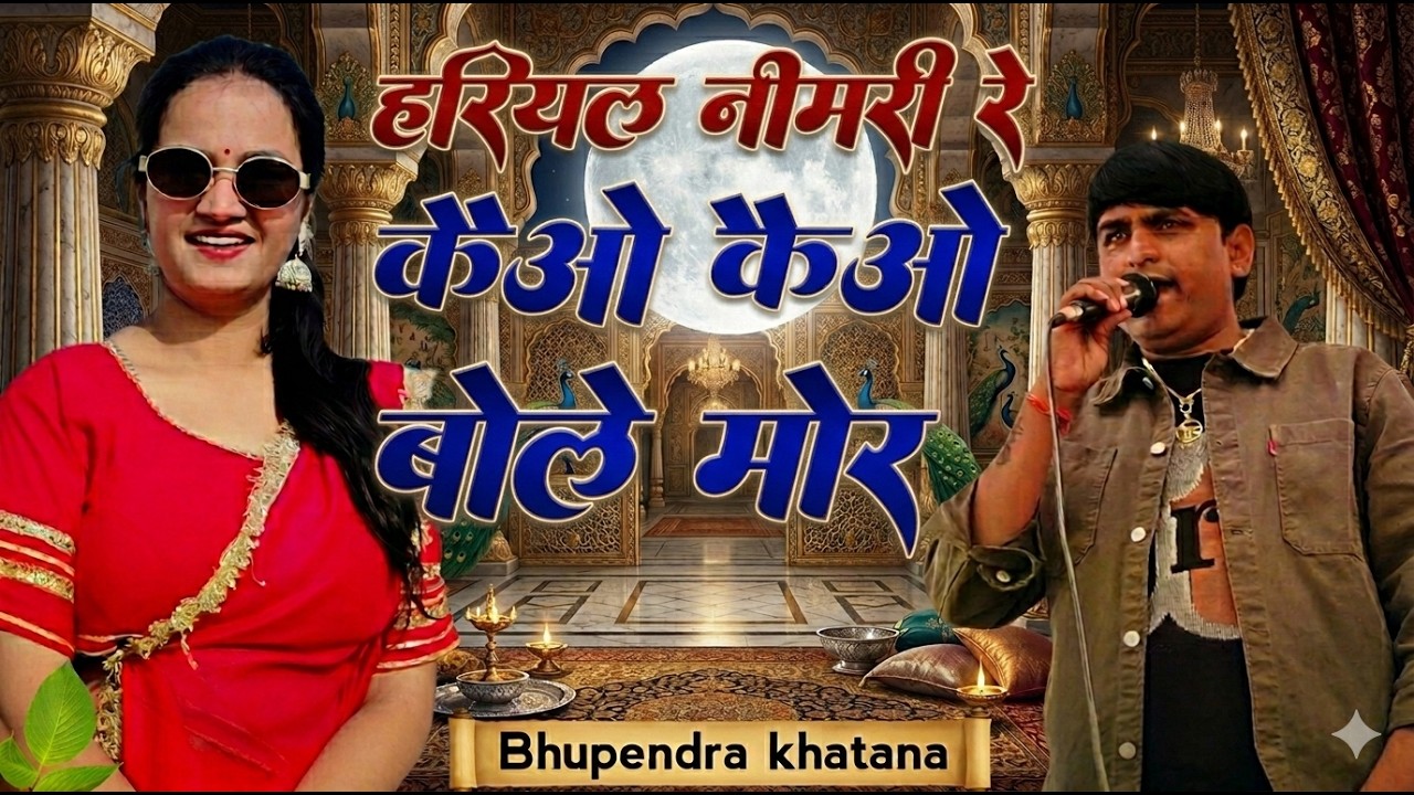 Hariyal Nimri Re Tome Kaio Kaio Bole More | हरियल नीमरी रे | Singer Bhupendra Khatana | MG Brothers
