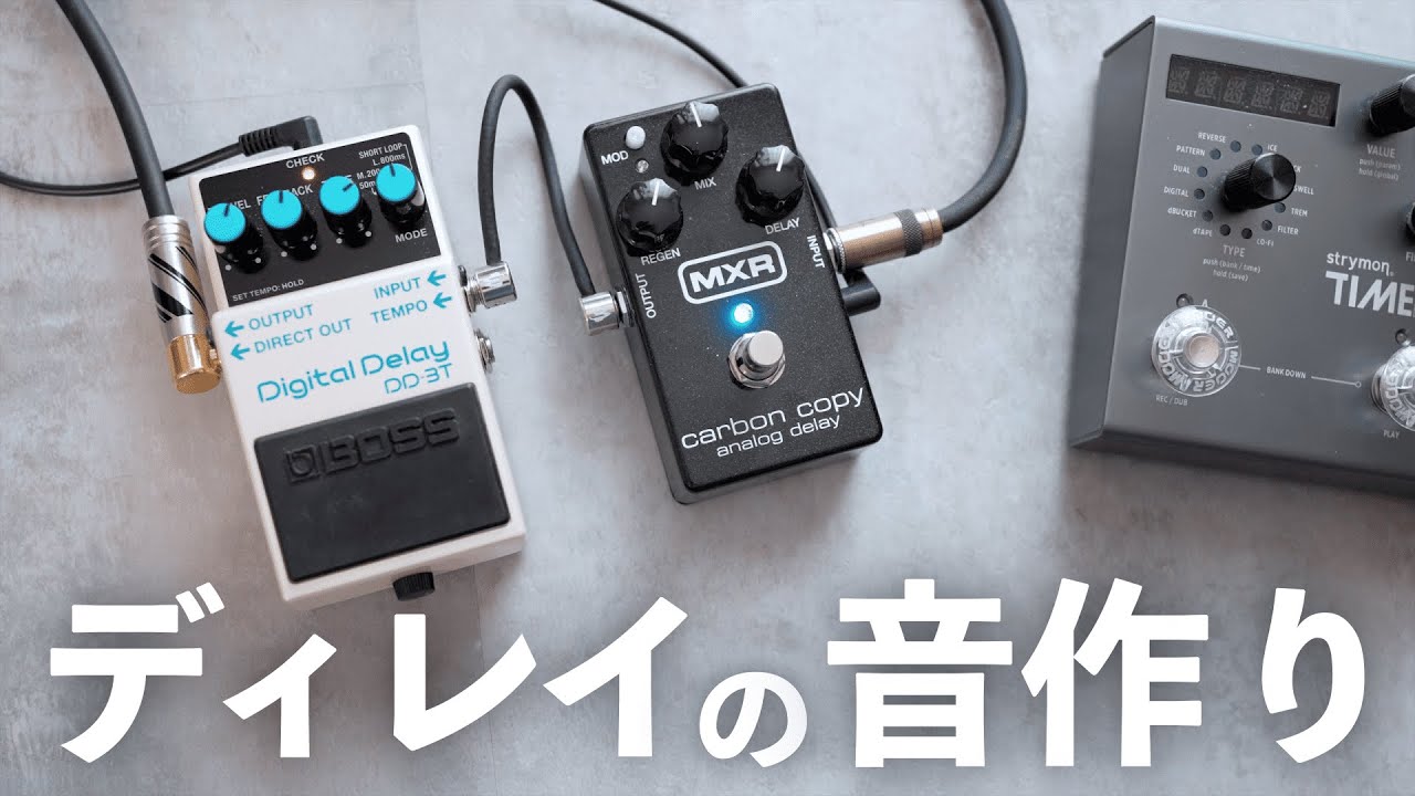 【音作り】ギターに使う「ディレイ」エフェクターって何？基本の使い方と、面白い小技を解説