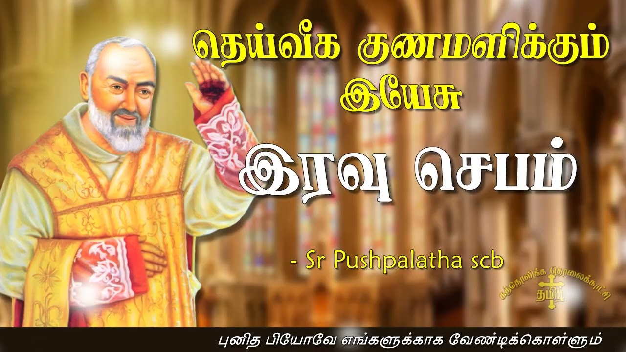 23.09.2025 - Night prayer - இரவு ஜெபம் - தெய்வீக குணமளிக்கும் இயேசு @TAMIL CATHOLIC ONLINE TV