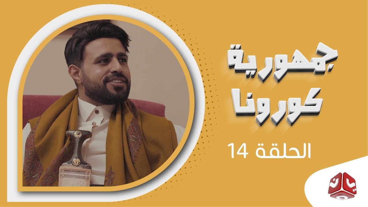 جمهورية كورونا | الحلقة 14 | فهد القرني سالي حماده عامر البوصي صلاح الاخفش عبدالكريم مهدي