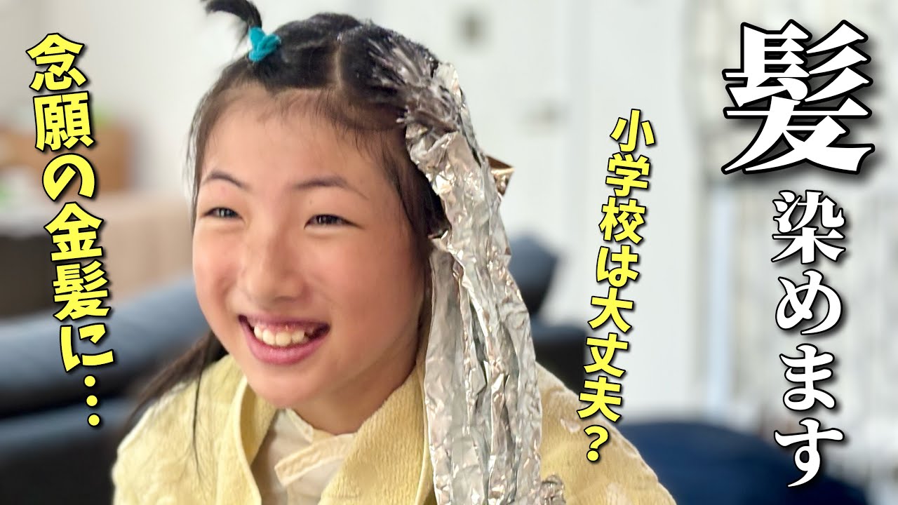小学生が金髪に⁉️フォーエイトあみかちゃんになりたい😍✨夏休みにヘアカラーでイメチェン大作戦！