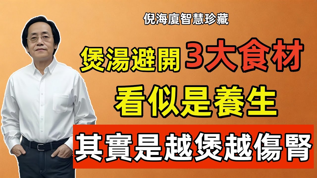 倪海廈：煲湯一定要避開3大食材，看似是養生其實是慢性自殺，不僅毀腎，還招癌！你一定要知道！