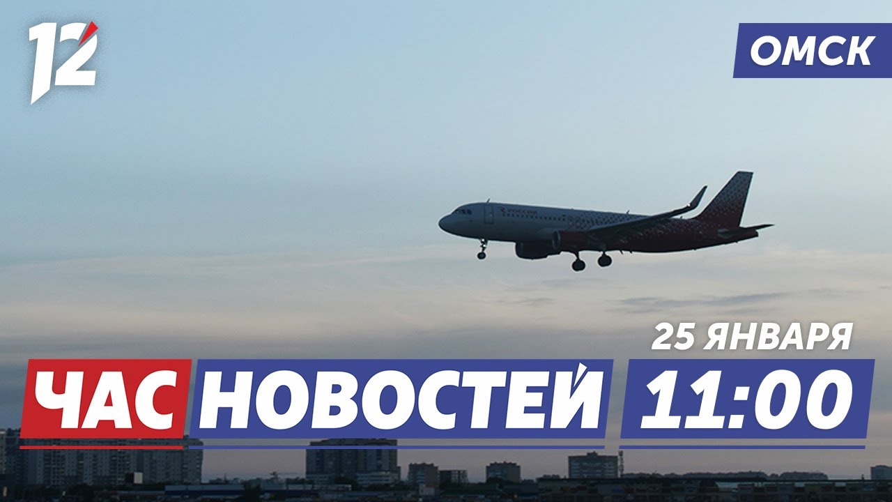 ЧП в самолёте / Потепление / Поздравление космонавтов. Новости Омска