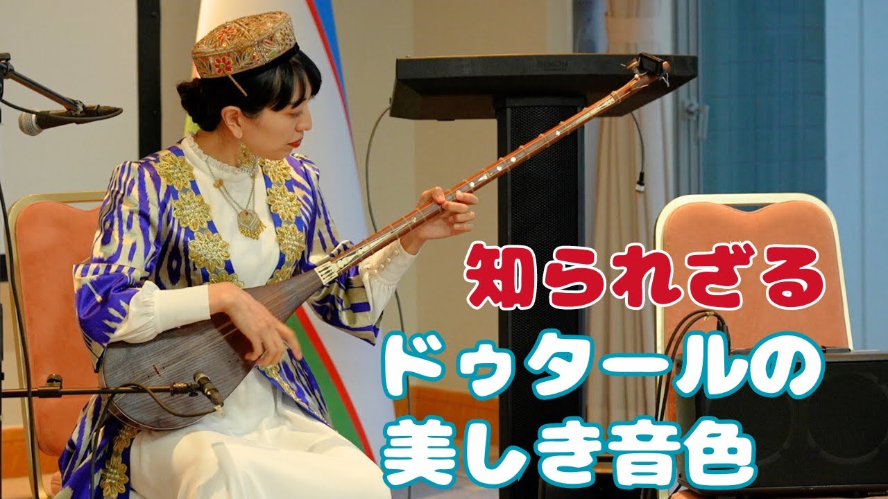 【民族楽器ドゥタールどんな音色？】日本人女性奏者が奏でる！東京で開かれた「ウズベキスタン大使館レセプション」に彩り添える