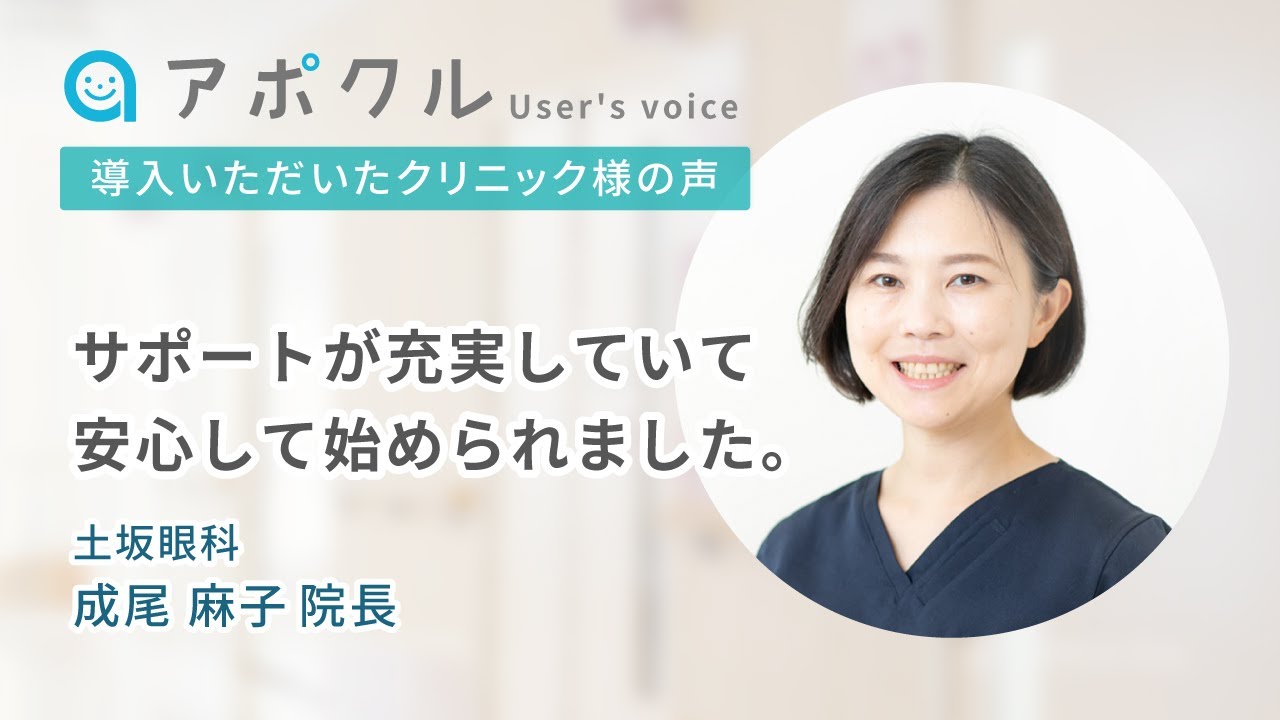 【アポクル医療機関インタビュー】土坂眼科様（東京都目黒区／眼科）