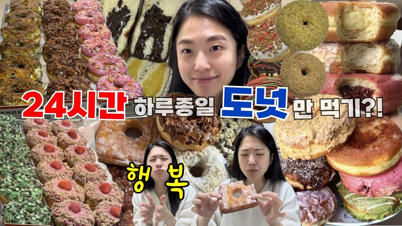 [vlog] 서울 3대 도넛의 요즘 근황🔥 24시간 하루동안 도넛만 먹기!🍩 | 연남동 도넛투어, 랜디스, 올드페리, 연남동빵투어, 빵먹방, 빵지순례