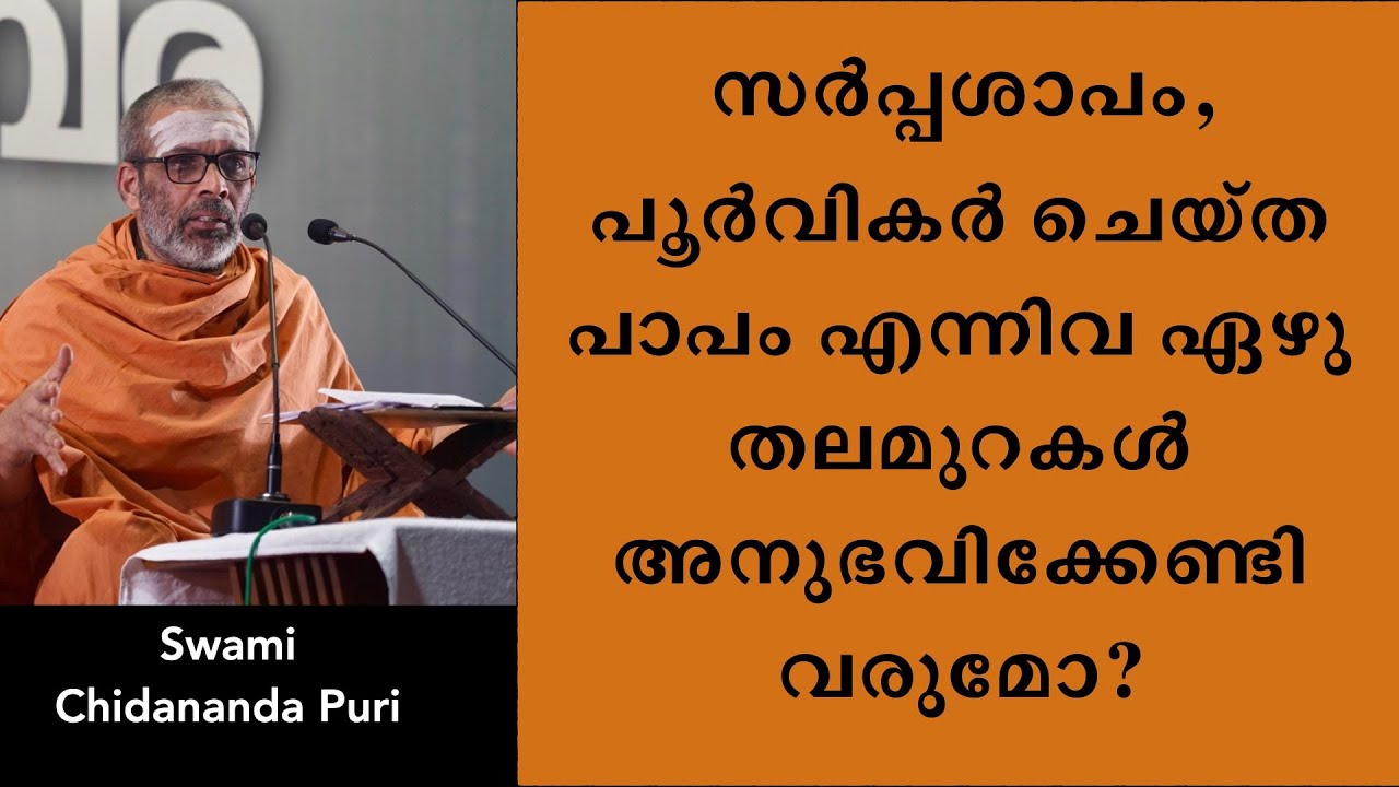 സർപ്പശാപം, പൂർവികർ ചെയ്ത പാപം, ബ്രാഹ്മണ ശാപം എന്നിവ ഏഴു തലമുറകൾ അനുഭവിക്കേണ്ടി വരുമോ?