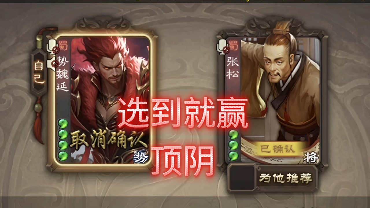 无需多言，看到就选！😎（势魏延+张松）
