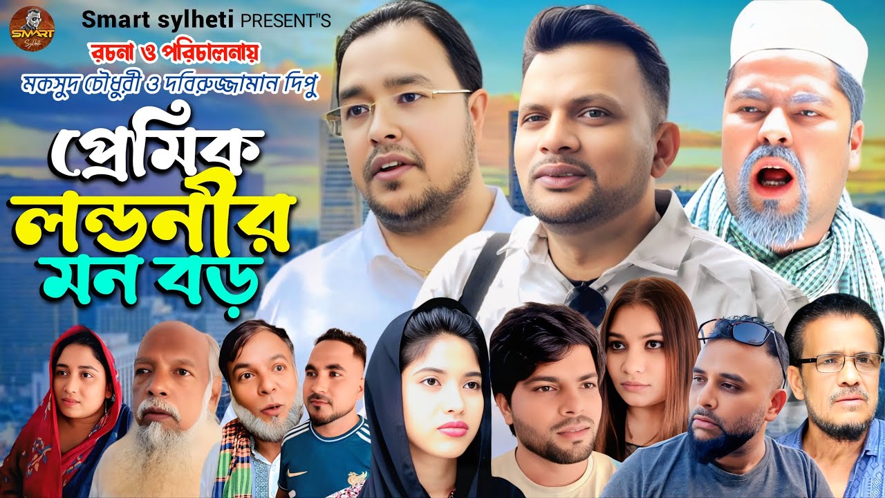 SYLHETI NATOK || প্রেমিক লন্ডনীর মন বড় ॥BANGLA COMEDY VIDEOS ॥দিদার নাটক ॥মাকসুদ নাটক 