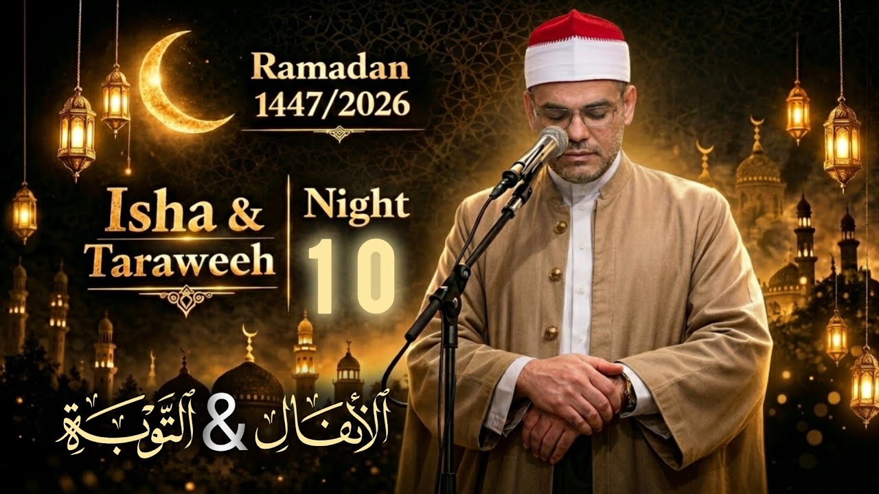 صلاة التراويح الليلة 1️⃣0️⃣ | رمضان 1447-2026 | Taraweeh Night 10 | Toledo Masjid, Oh, Us 🇺🇸🕌