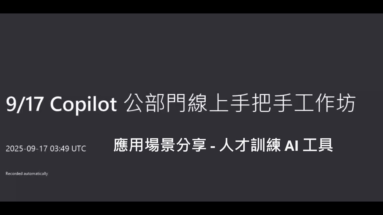 【2025/9/17課程錄影】應用場景分享 - 人才訓練 AI 工具-微軟 Microsoft 365 Copilot 手把手線上教學工作坊