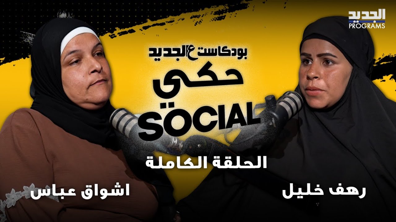 حلقة السحر والشعوذة -  دبابيس في الدمية، تزوجت من الجن، وأسقت زوجها من دورتها الشهرية