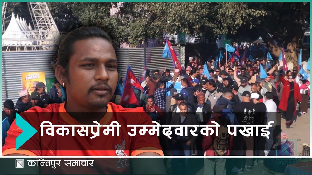 तनहुँका मतदातालाई विकास र समृद्धिको पर्खाइ  | Kantipur Samachar