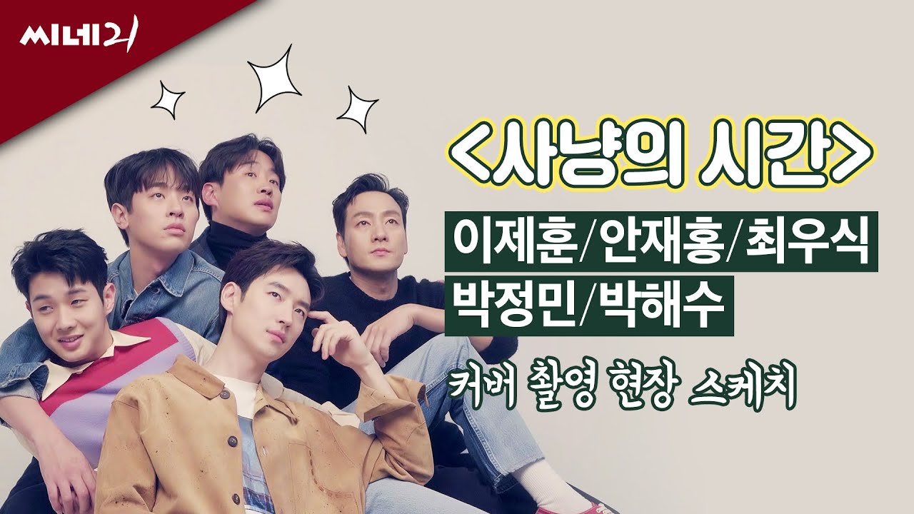 [사냥의시간] 커버 촬영 현장 스케치 - 이제훈, 안재홍, 최우식, 박정민, 박해수