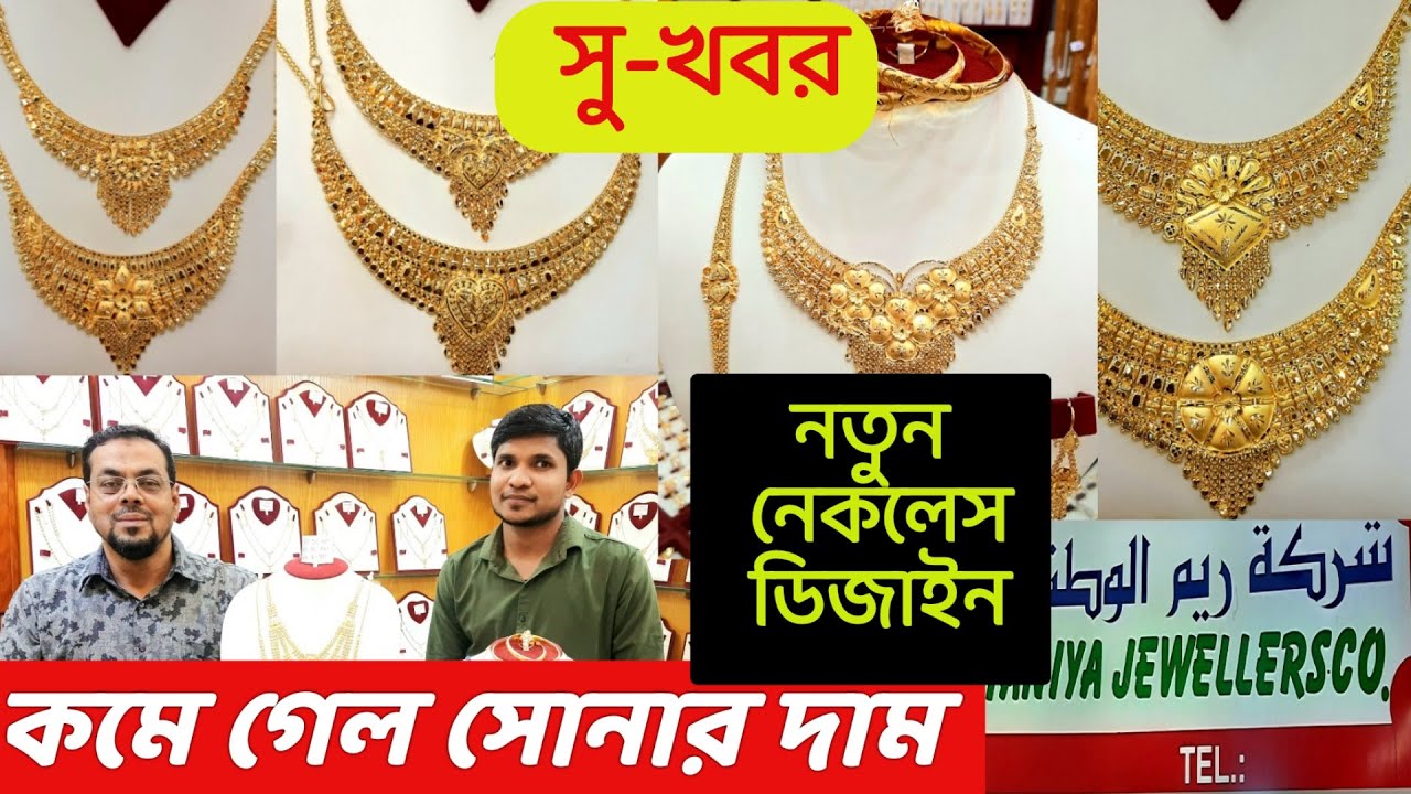 নতুন নেকলেস ডিজাইন। কমেছে সোনার দাম। কুয়েতের আজকের সোনার দাম কত? নেকলেস ডিজাইন।