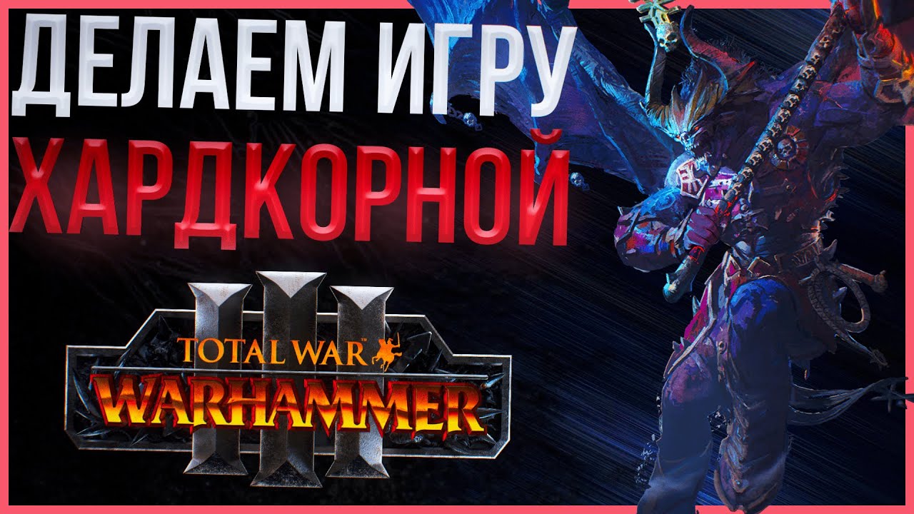ДЕЛАЕМ ИГРУ ХАРДКОРНОЙ - TOTAL WAR WARHAMMER 3 | Моды.
