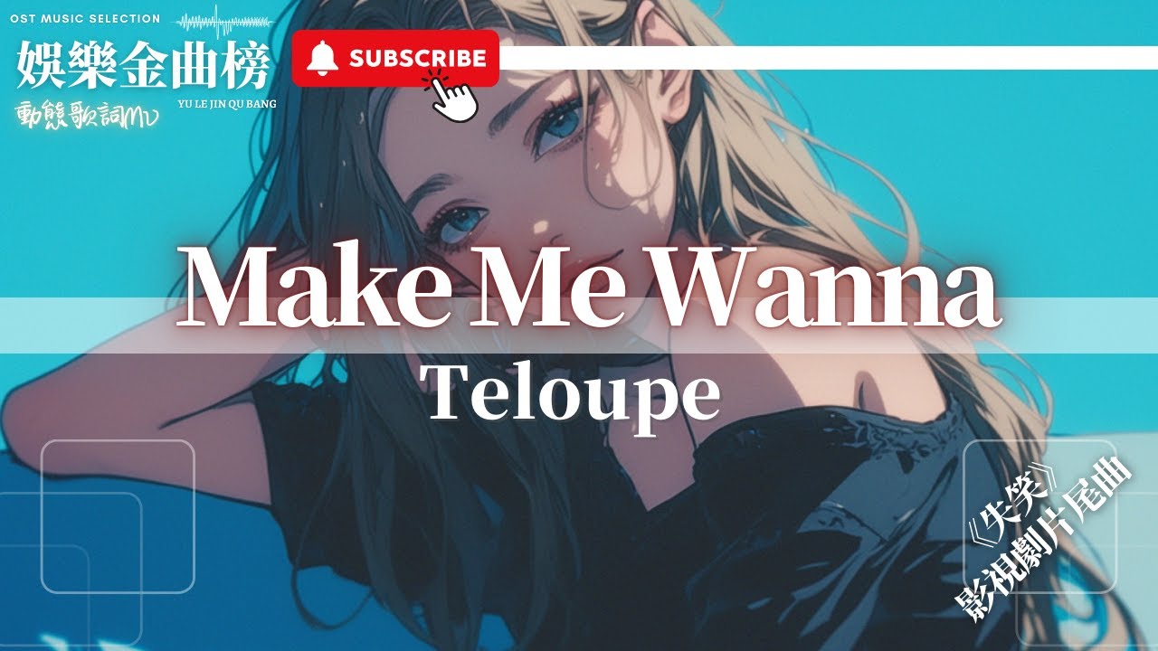 Teloupe - Make Me Wanna『It's like we're synchronized』【影視劇《失笑》片頭曲】