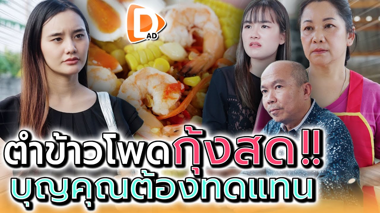 แม่ค้าส้มตำข้าวโพดกุ้งสด !! กับลูกสาวลุงหวงที่ (ละครสั้น) - DAD's Film