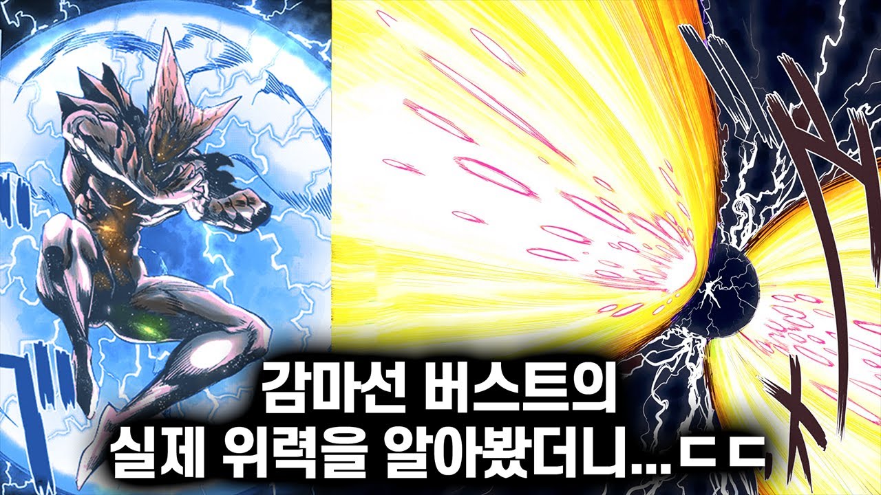 가로우가 쓴 감마선 버스트의 실제 위력을 알아봤더니ㄷㄷㄷ : 붕성포효포 vs 감마선 버스트.. 어느 쪽이 더 우위인가?