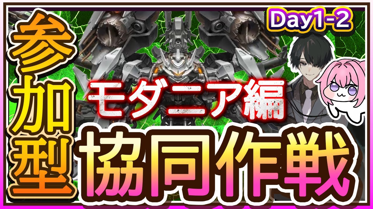 【＃NIKKE】参加型協同作戦！モダニア編！初日！※スコアアタックは22時から！ #ニケ #メガニケ