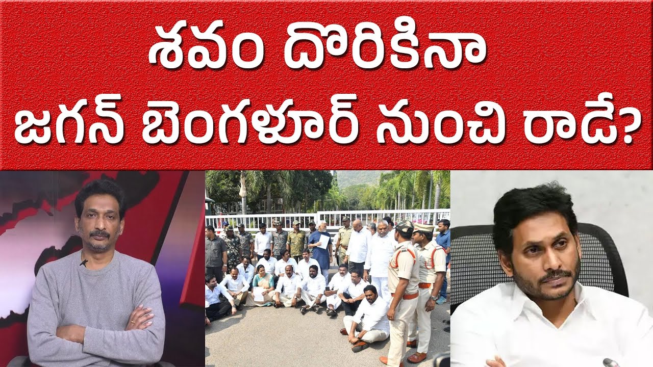 శవం దొరికినా  జగన్ బెంగళూర్ నుంచి రాడే? | YCP Fake Dramas |