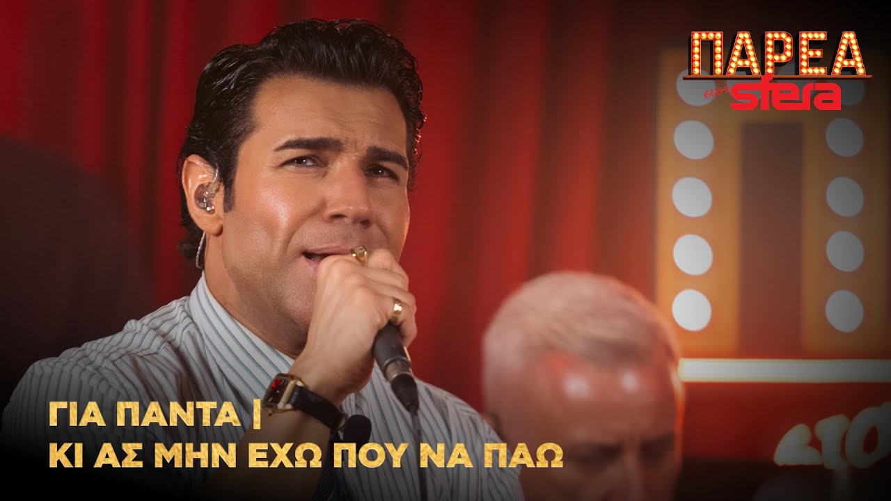 Πέτρος Ιακωβίδης | Για πάντα, κι ας μην έχω που να πάω | Sfera 102,2