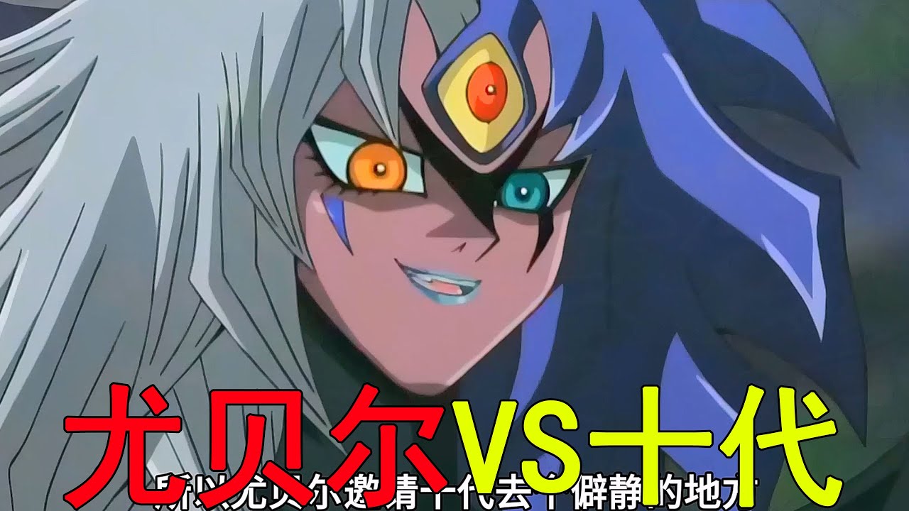 【遊戲王GX異次元大結局】尤貝爾VS十代，最後十代竟與尤貝爾融合了！尤貝爾對十代是真愛啊