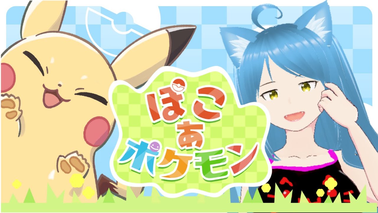 【ぽこ あ ポケモン】 # 1　初見！可愛すぎて待ってた！！