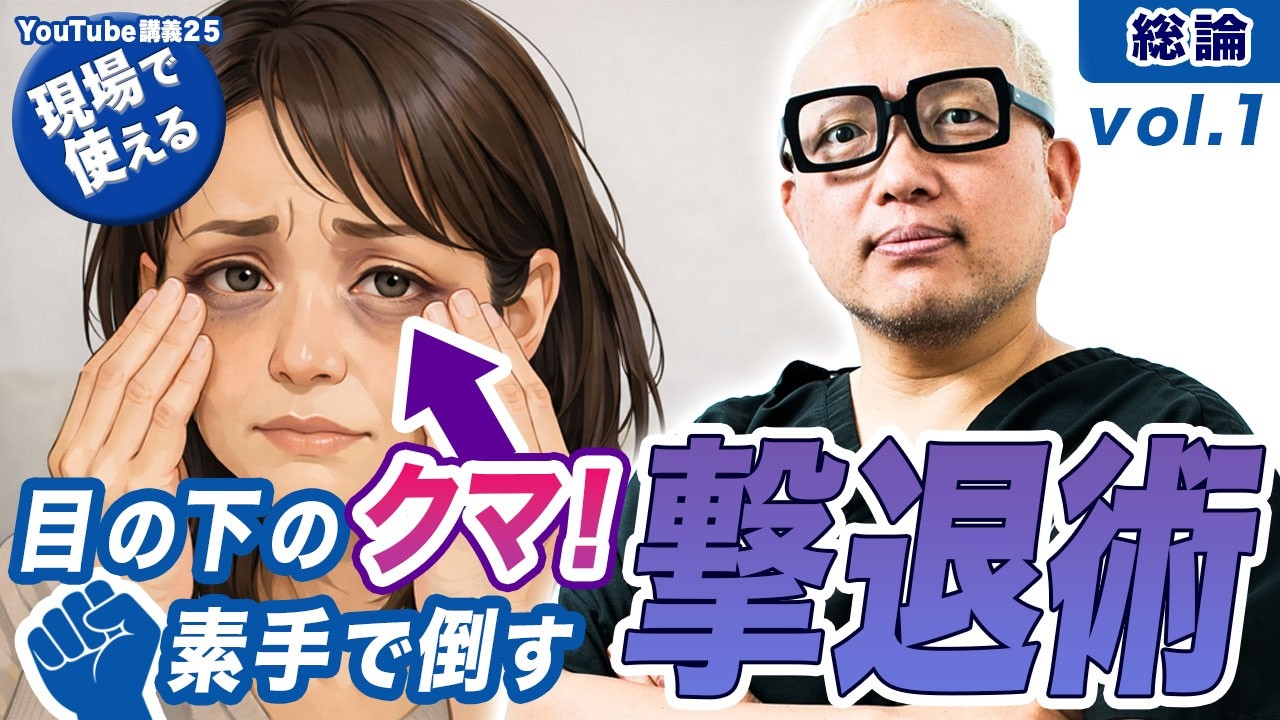 ［現場で使える］目の下のクマ🐻！素手で倒す。撃退術総論！vol.1[さつま式YouTube講義Vol.25]
