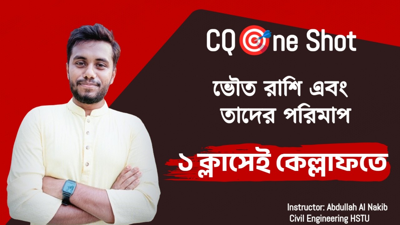 ভৌত রাশি এবং তাদের পরিমাপ: এক ক্লাসেই সব শেষ! | SSC Physics Chapter 1 CQ One Shot Class।