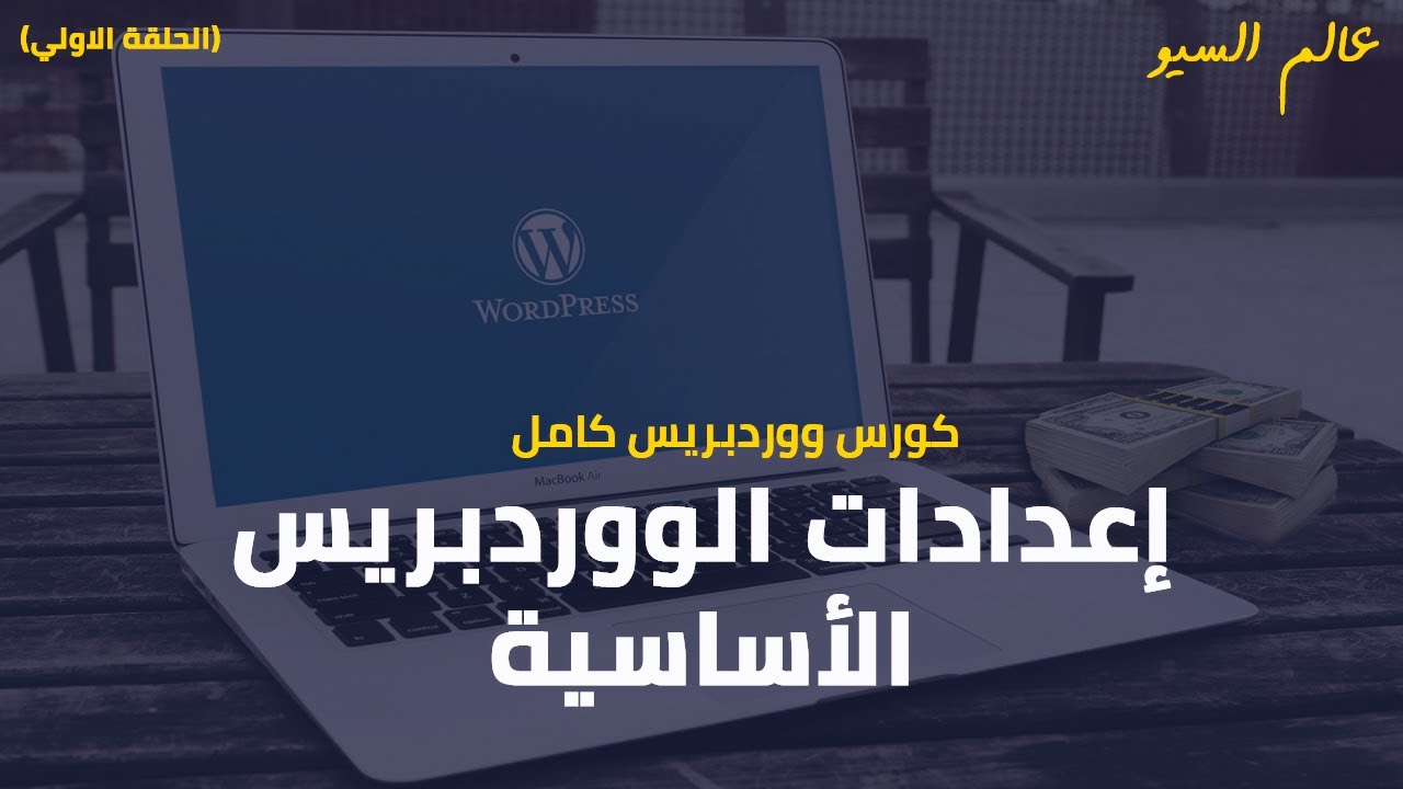 كورس ووردبريس كامل - شرح اعدادات الووردبريس لبناء موقع متوافق مع الـ seo 2022