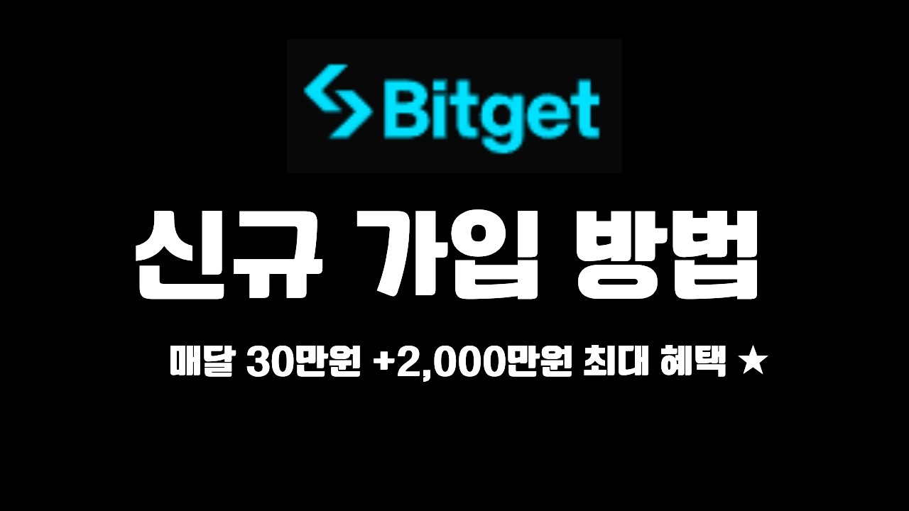 비트겟 신규 가입 안내