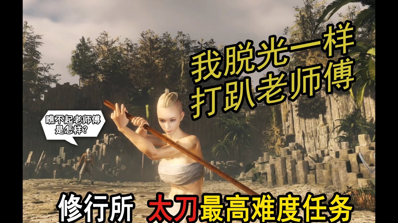 【仁王2】輕鬆完成太刀修行所最高難度任務心眼領悟