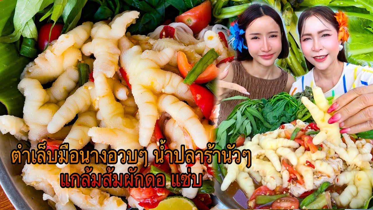 ตำเล็บมือนางอวบๆ น้ำปลาร้านัวๆ แกล้มส้มผักดอ