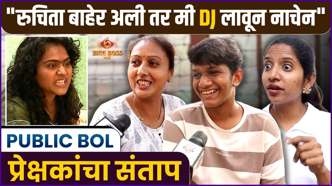 Bigg Boss Marathi S 6 Public Review | रुचिता - विशालच्या चीप गेमवर भडकले प्रेक्षक |Viewers Reactions