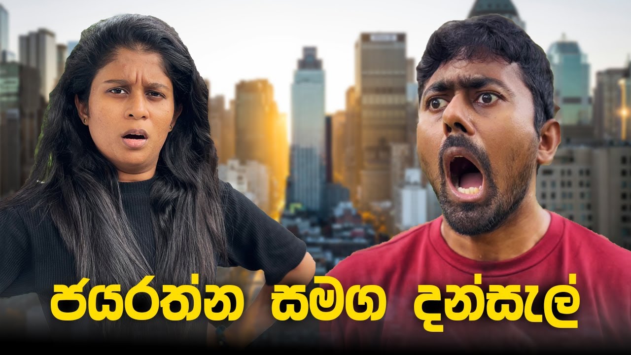 ජයරත්න සමග දන්සැල් | Saanaka Bro