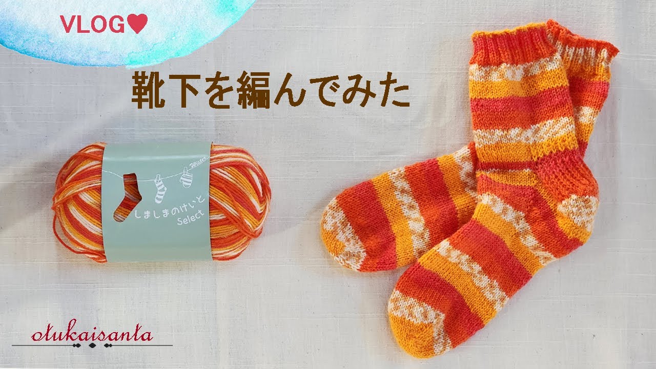 靴下を編んでみた　干し芋作り　ソックブロッカー作り