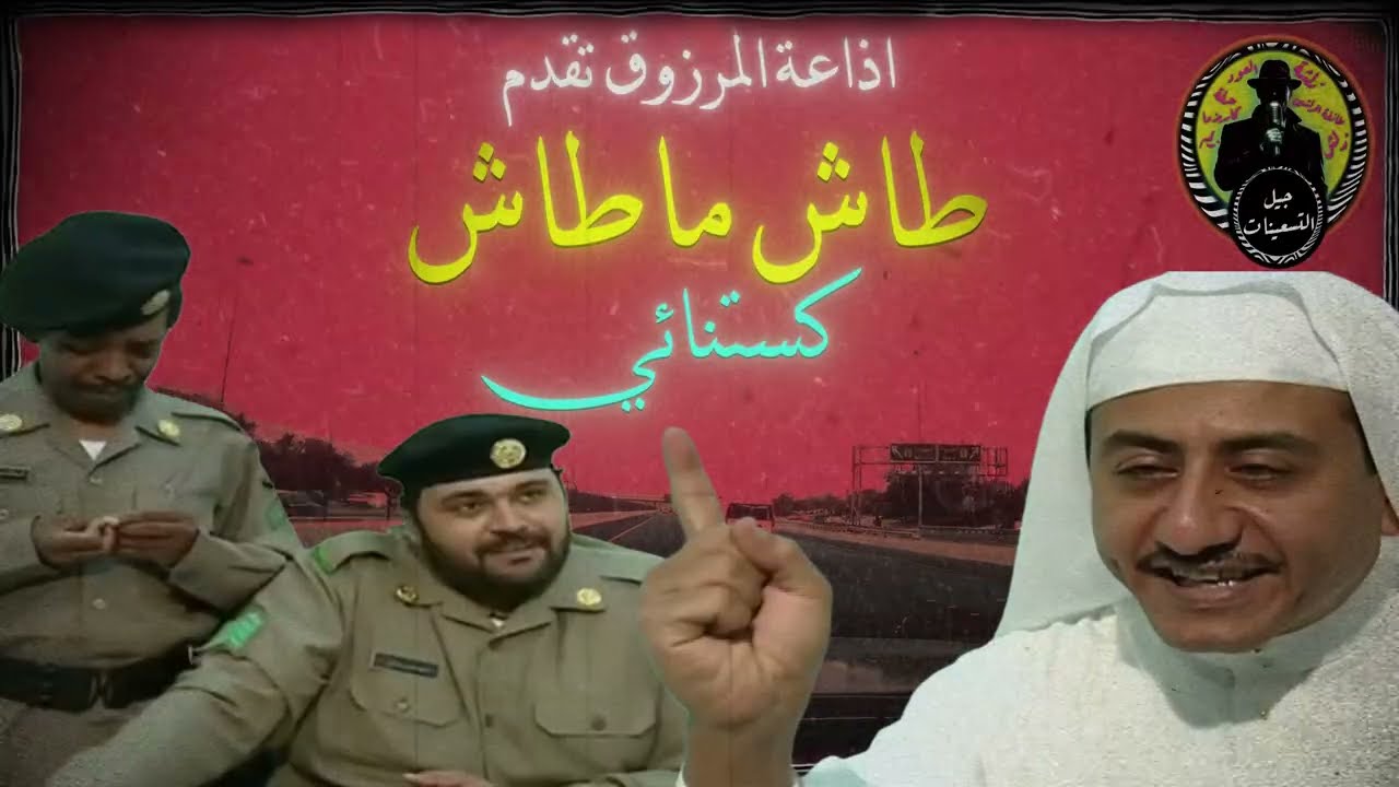 جيل التسعينات | طاش ماطاش | السيارة الكستنائي (أكثر حلقة ضحكتني)