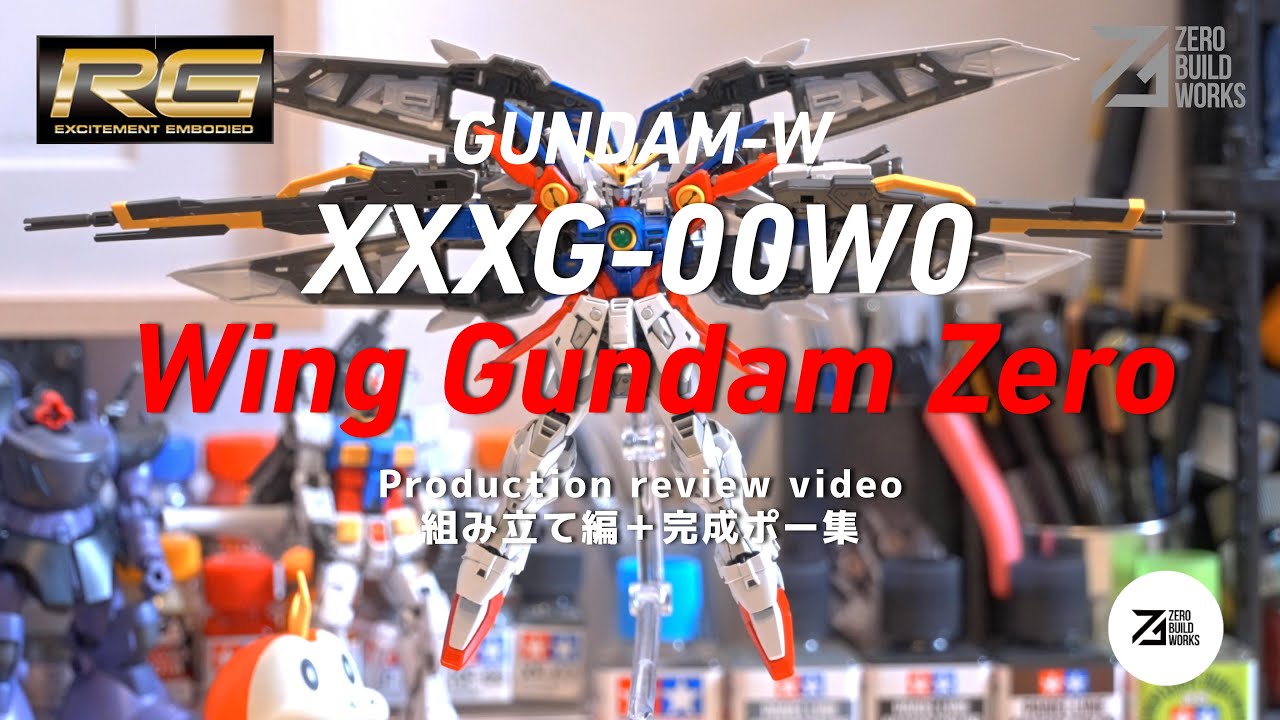 【RG WING GUNDAM ZERO】最新ガンプラを素組み！組み立て工程＆ポージング集