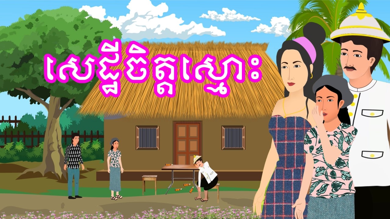 រឿង សេដ្ឋីចិត្តស្មោះ​ | រឿងខ្មែរ - Khmer Cartoon Movie