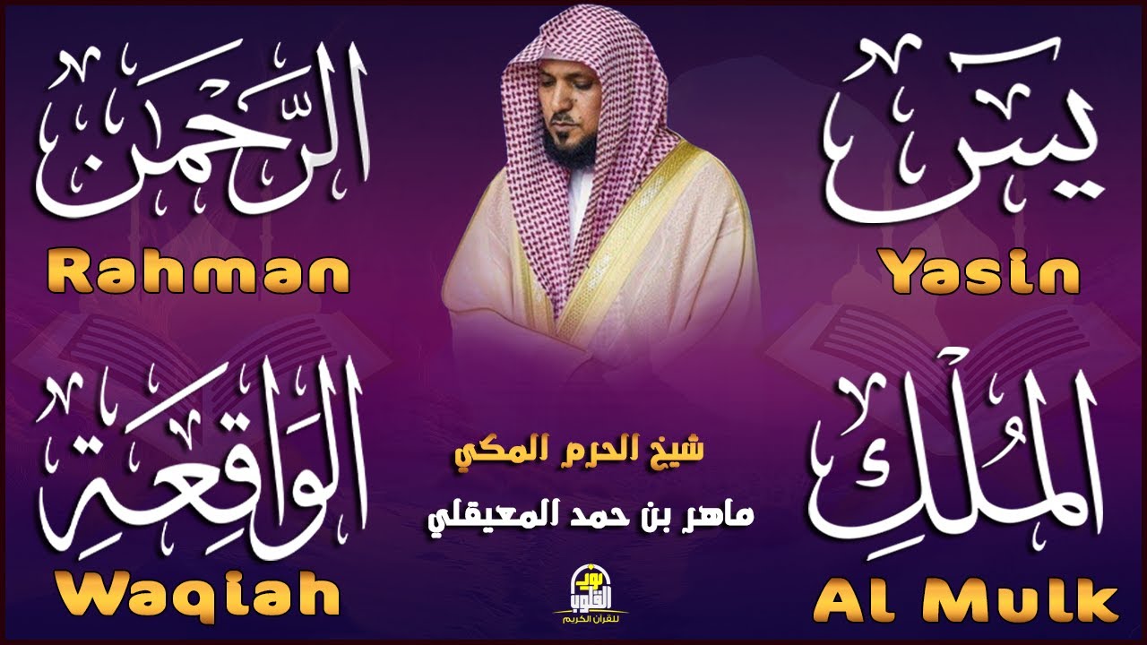استمع بنية الرزق والشفاء والبركة بإذن الله ( يس - الرحمن - الواقعة - الملك ) الشيخ ماهر المعيقلي 🕋🤲🏻