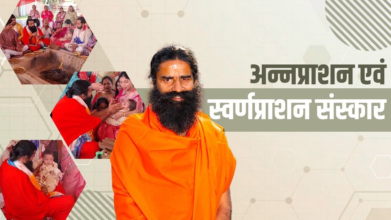 अन्नप्राशन एवं स्वर्णप्राशन संस्कार || Swami Ramdev