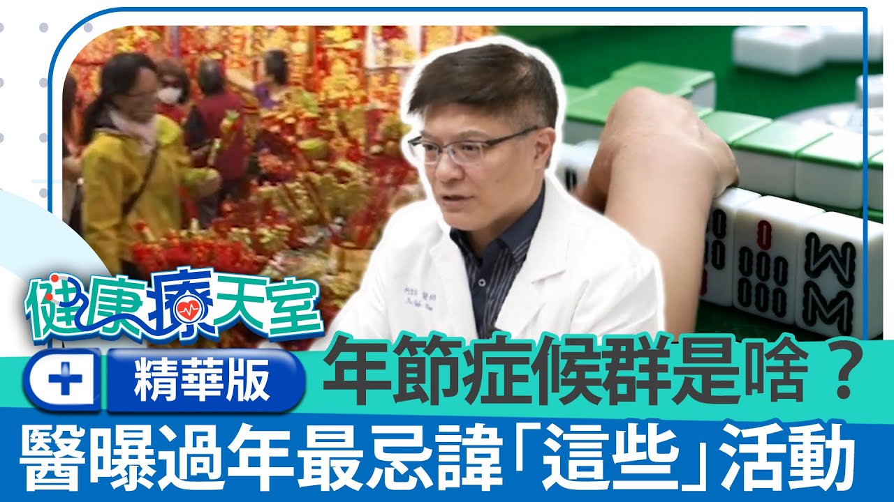 年節症候群是啥？打麻將竟打到靜脈栓塞　醫曝過年最忌諱「這些」活動《健康療天室精華篇》急診醫學科 柯世祐醫師 @health.chatbox