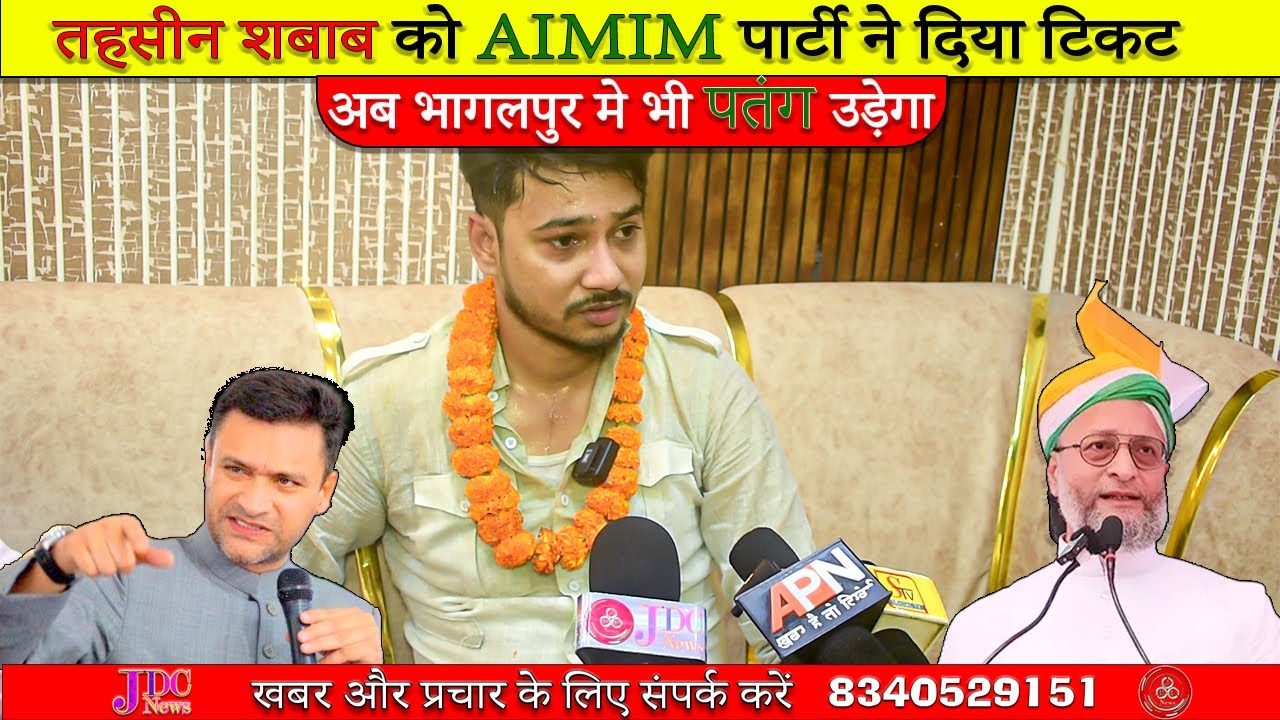 Tahsin Shabab को AIMIM Party ने दिया टिकट | तहसीन शबाब भागलपुर से चुनाव लड़ेंगे | JDC News
