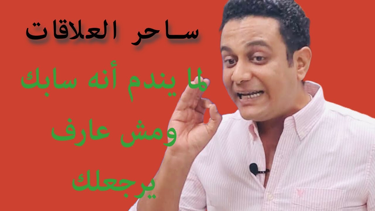 الحالات اللي بيندم فيها الراجل أنه سابك ومابيعرفش يرجع | ساحر العلاقات يشرح الرجوع الصعب